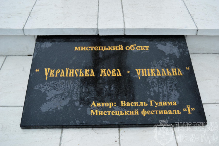 Тернопольщина памятник букве Ї